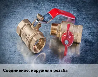 Кран металлический наружняя резьба